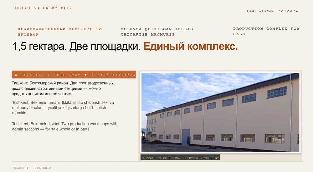 Производственный комплекс 3 цеха на 1,5 Гектарах