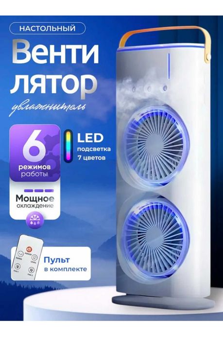 Вентилятор-кондицианер с увлажнителем