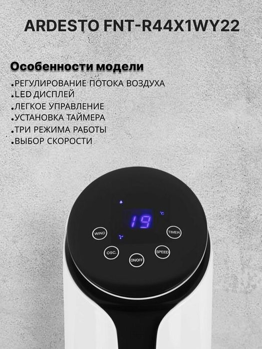 Колонный вентилятор с пультом Ardesto FNT-R44X1WY22, LED-дисплей, тихи