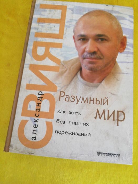 Книги Свияш "разумный мир"