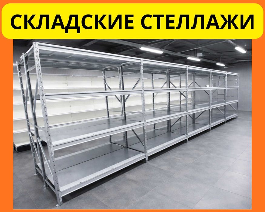 Стеллажи складские металлические, для склада, железная полка