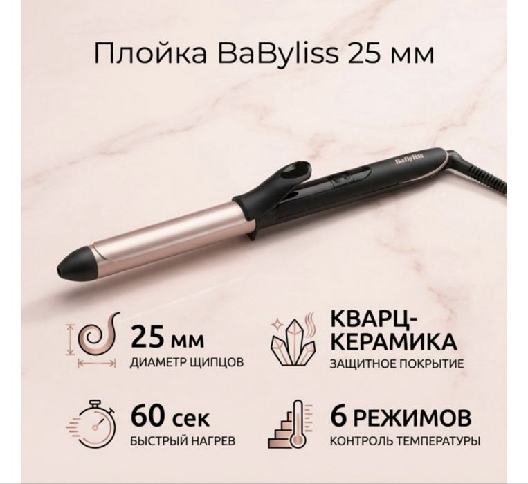 Плойка для волос BaByliss