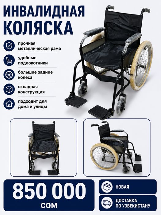 Инвалидная коляска