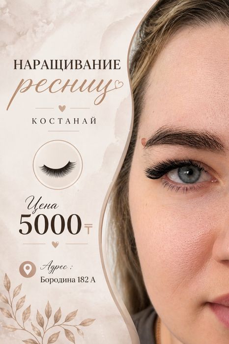 Наращивание речниц Костанай