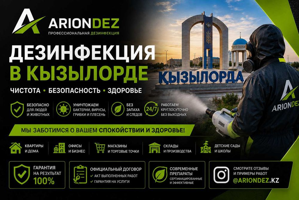 Дезинфекция в Кызылорде | Обработка помещений | Гарантия!