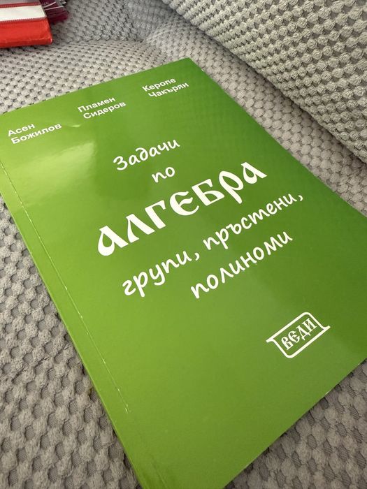 Учебници по линейна и висша алгебра