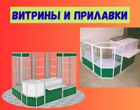 Прилавок витрина стеклянная из профиля, оборудование для магазина shvp