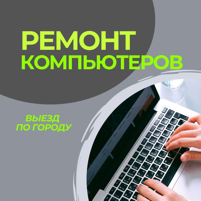 Ремонт компьютеров, ноутбуков. Программист. Компьютерный мастер. Выезд