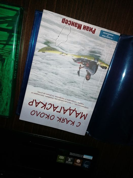 Книга ,,С каяк около Мадагаскар'' - Риан Мансер