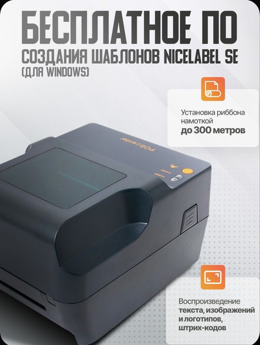 Настольный принтер этикеток и текстильных лент PosCenter TT-100USE
