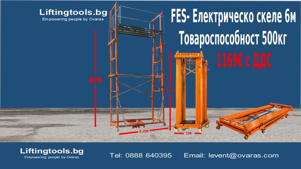 Скеле Електрическо Сгъваемо