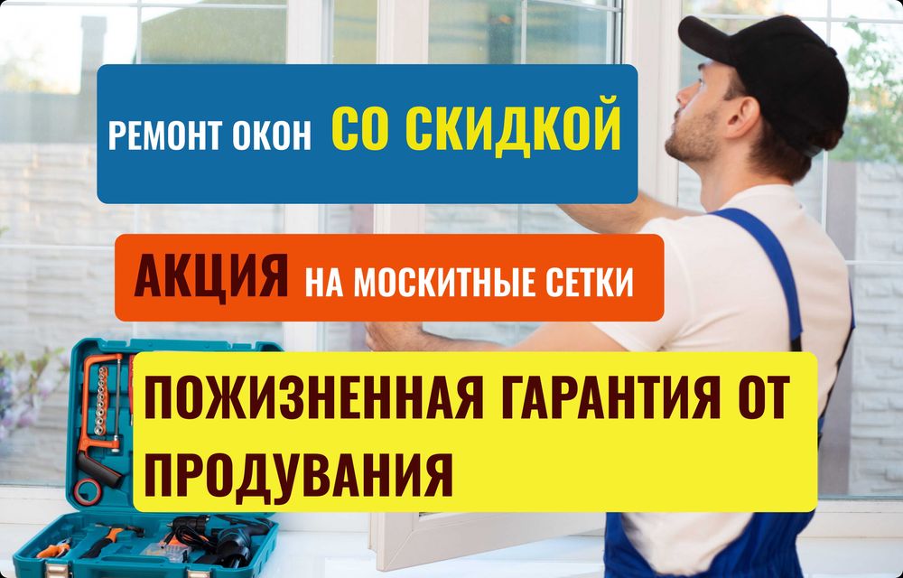 Ремонт окон, остекление балконов, москитные сетки на окна со скидкой