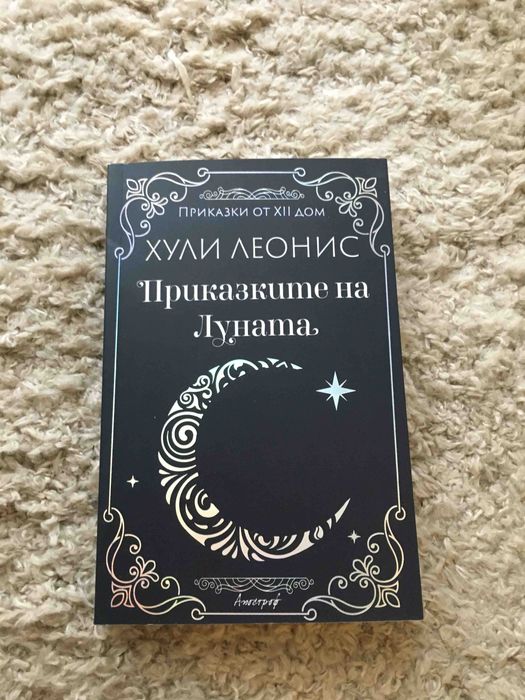 Приказките на Луната Хули Леонис
