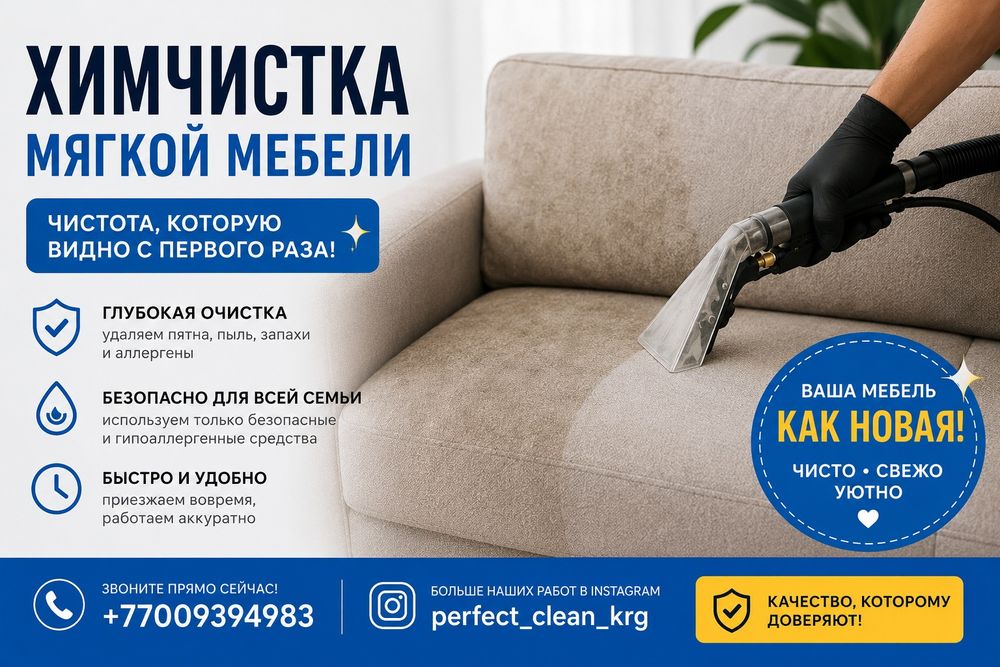 Химчистка мягкой мебели