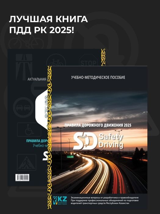 Жол жүріс қағидалары кітабы новый