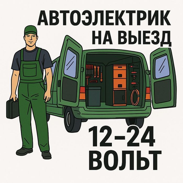 Автоэлектрик на выезд