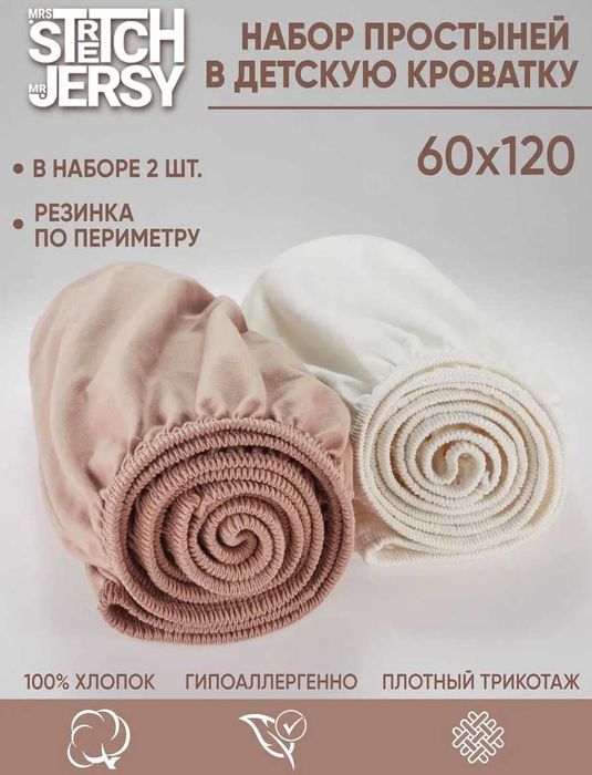 Простыни на резинке 120х60 Stretch Jersy, трикотажная, хлопок 100%