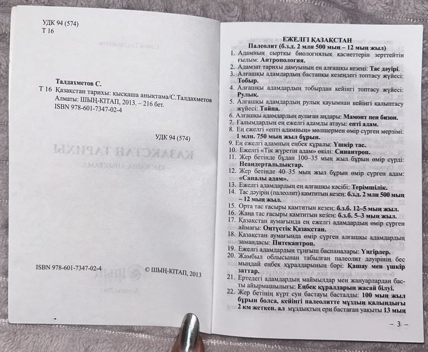 Қазақстан тарихы анықтама