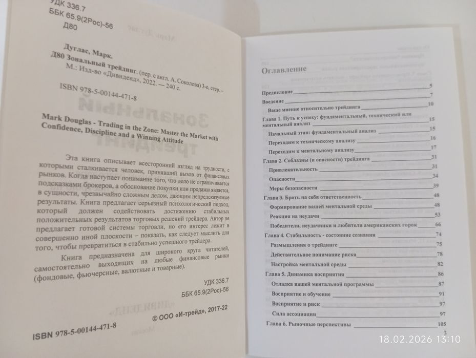 Зональный трейдинг (Марк Дуглас)