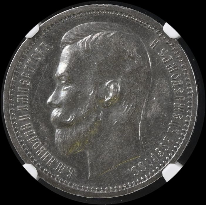 1 рубль 1912г Николай II