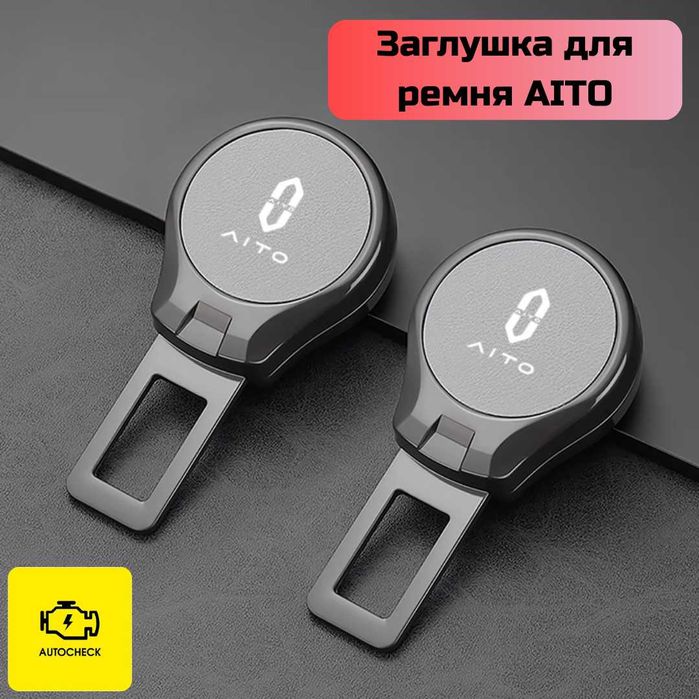 Заглушка для ремня безопасности AITO от «Autocheck.Shop»