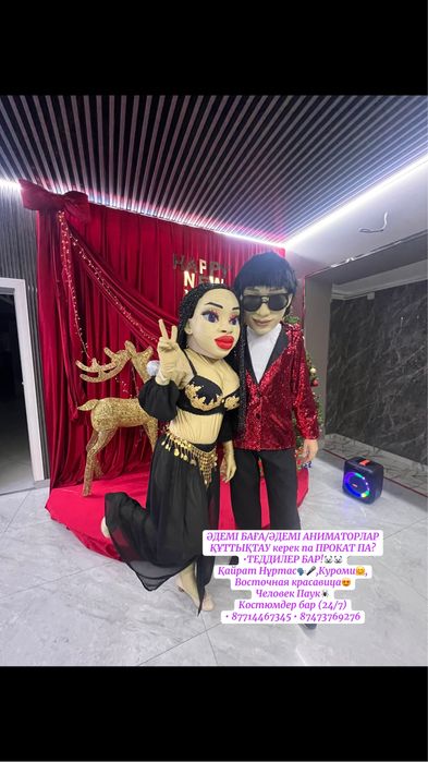 Аниматор поздравления/құттықтау