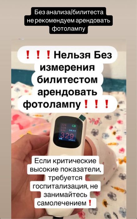 Аренда фотолампы с доставкой. Измерение билитестом