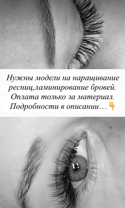 Модель на наращивание ресниц,ламинация бровей