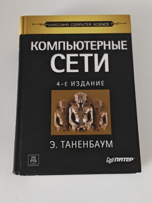 Три книги Эндрю Таненбаума