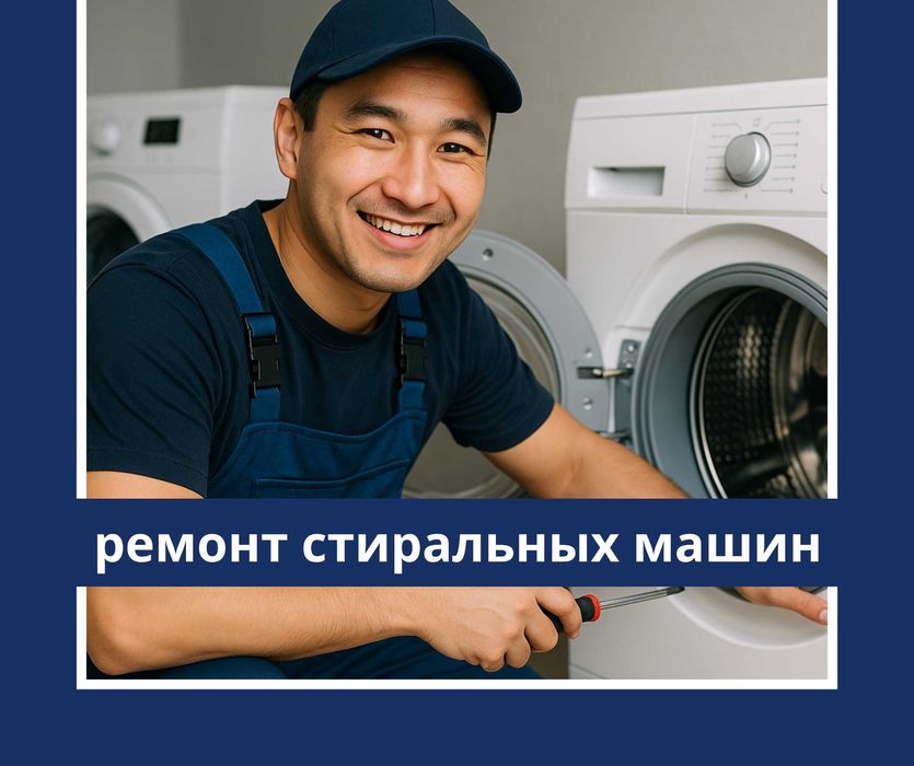 Выезд мастера Ремонт стиральных машин