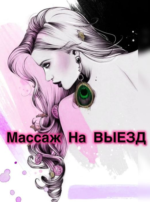 Массажиска на Выезд