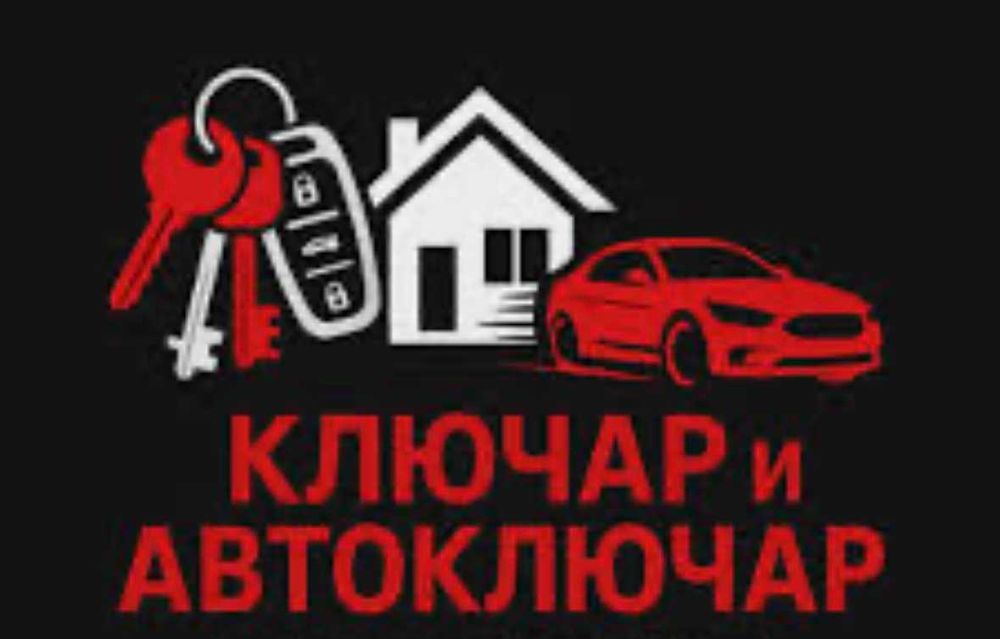 Ключарски Услуги