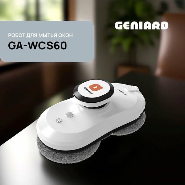 Робот-мойщик окон Geniard GA-WCS60