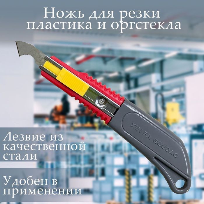 нож для резки пластика и оргстекла