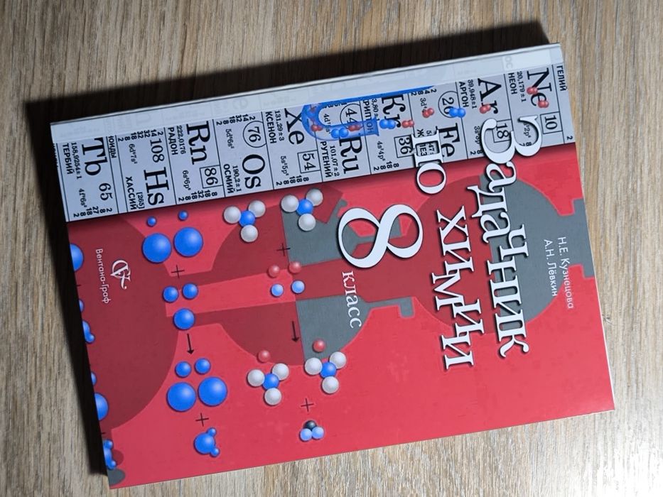 Задачник по химии 8 класс
