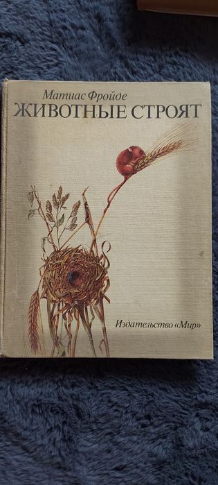 Книга 1986 г.в Животные строят