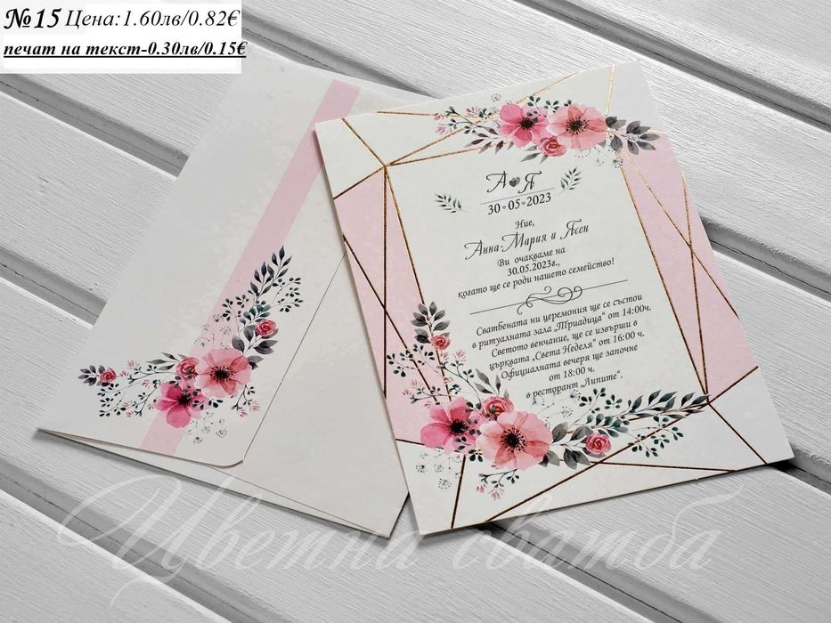 Сватбена покана, Сватбени покани, Покани за сватба