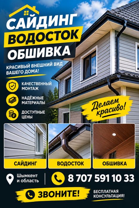 Водосток • Металлосайдинг • Обшивка