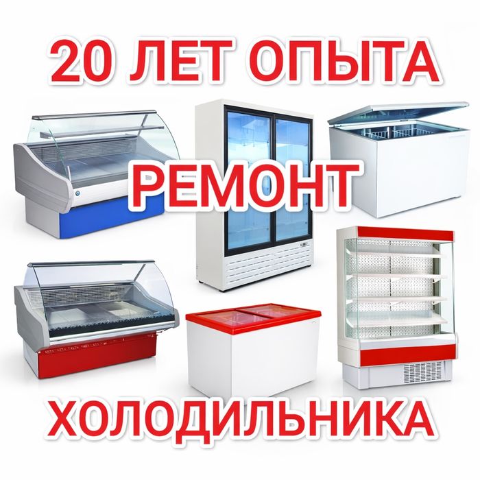 Ремонт холодильников