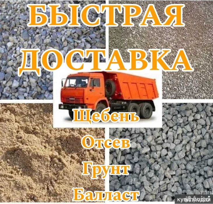 НеДорого! Щебень отсев грунт песок галька балласт чернозем мусор