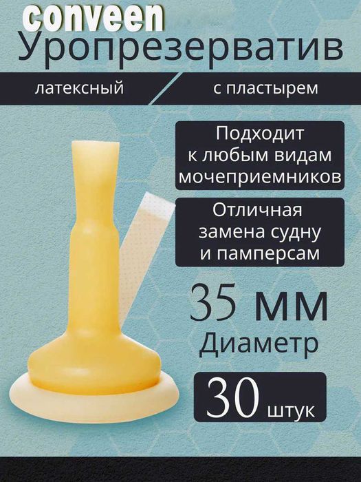 мочеприёмник conveen