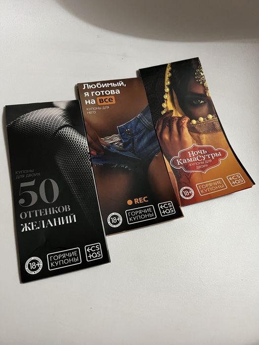 Купоны/игры для пар 18+