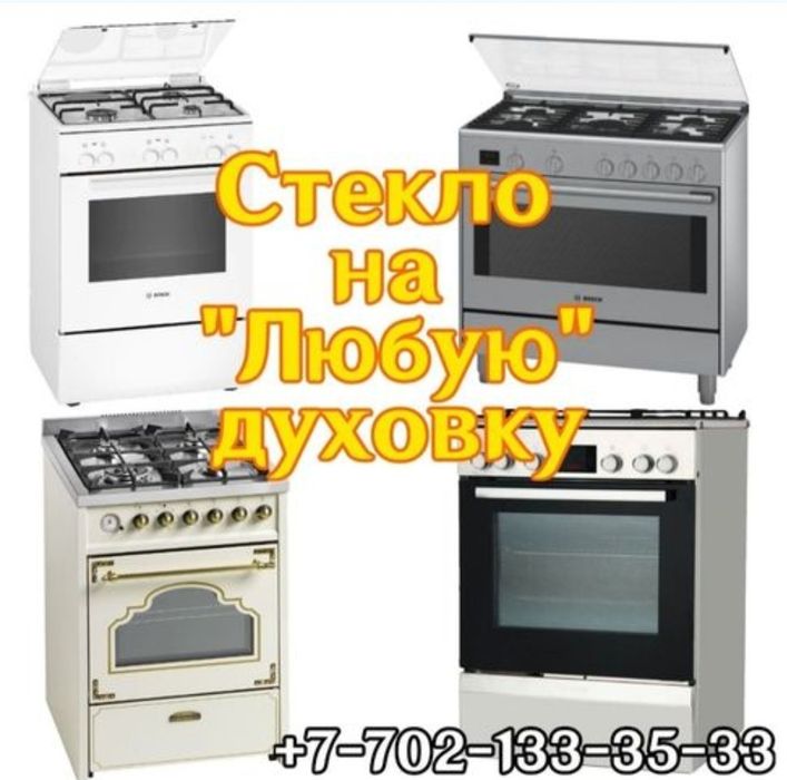 стекло для духовки