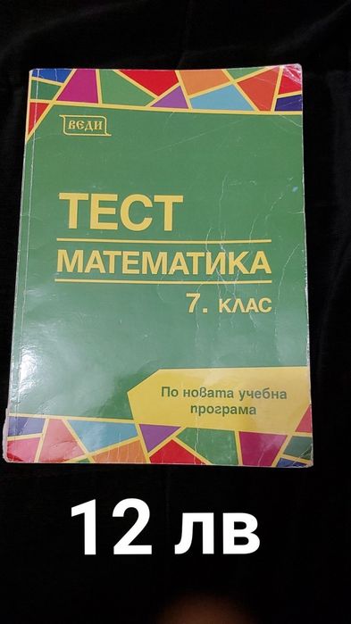 Помагала, тестове и сборници по математика за 7 клас