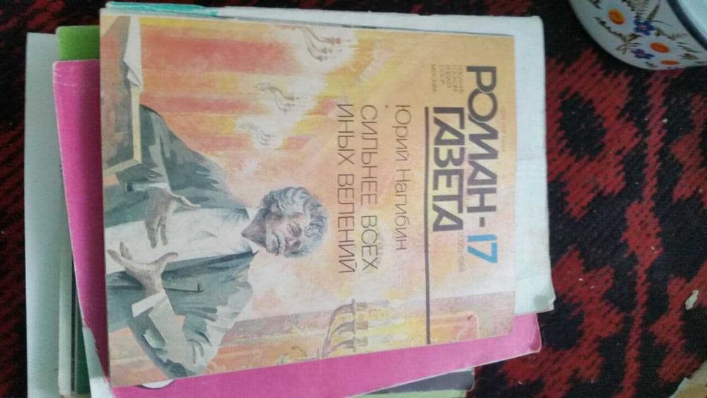 роман газета валентин пикуль юрий нагибин агния кузнецова