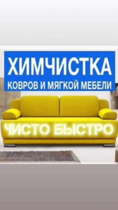 Химчистка мебели или ковра на месте Мебел  еки гилам жойида тозалаш