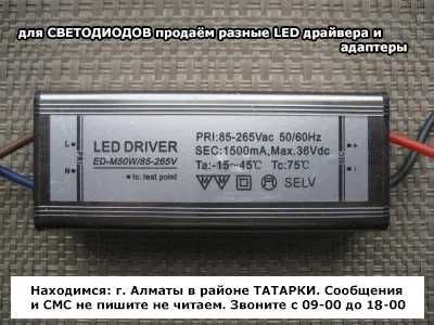 LED DRIVER драйвер для светодиода на светильники от спота к прожектору