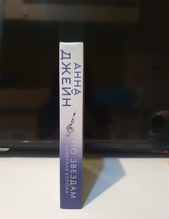 Продам книги Анны Джейн "Северная корона"