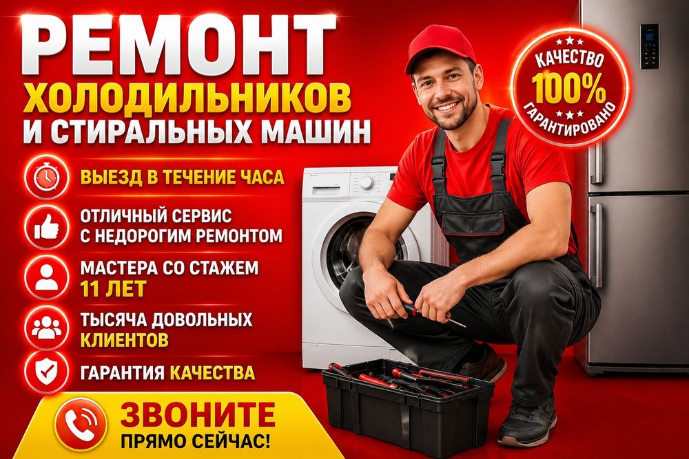 ремонт холодильников и стиральных машин