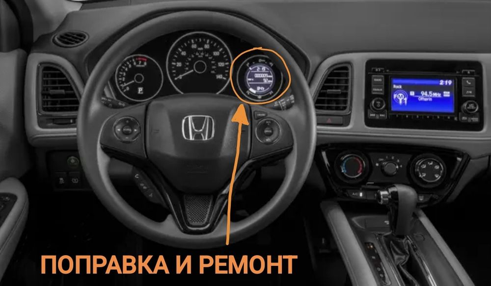 Поправка и ремонт на дисплей за Honda Jazz, Fit & HR-V